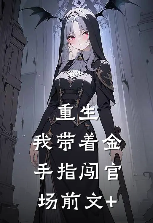 重生：我带着金手指闯官场前文+