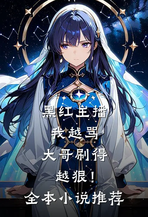 黑红主播：我越骂，大哥刷得越狠！全本小说推荐