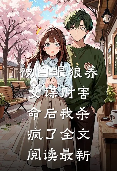 被白眼狼养女谋财害命后我杀疯了全文阅读最新