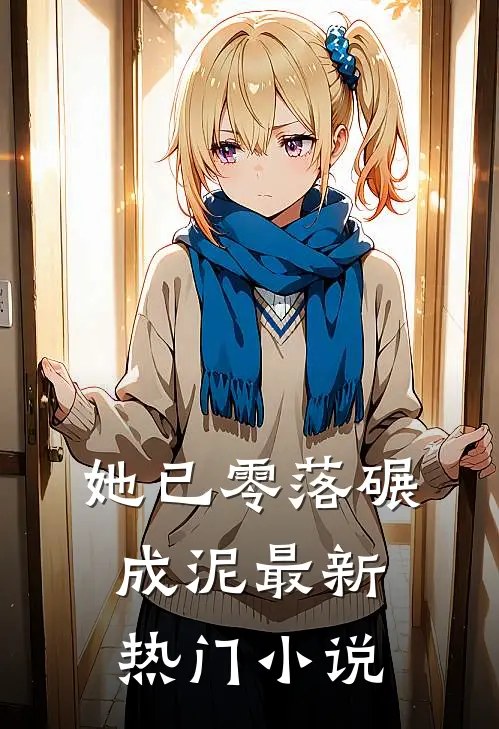 她已零落碾成泥最新热门小说