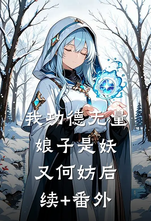我功德无量，娘子是妖又何妨后续+番外