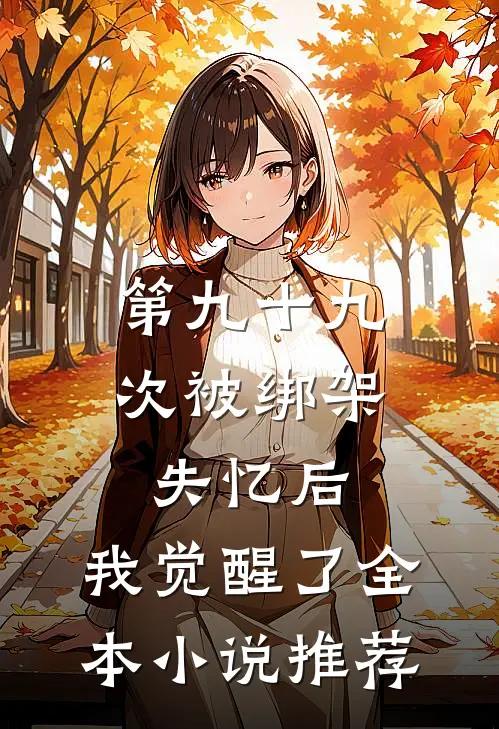 第九十九次被绑架失忆后，我觉醒了全本小说推荐