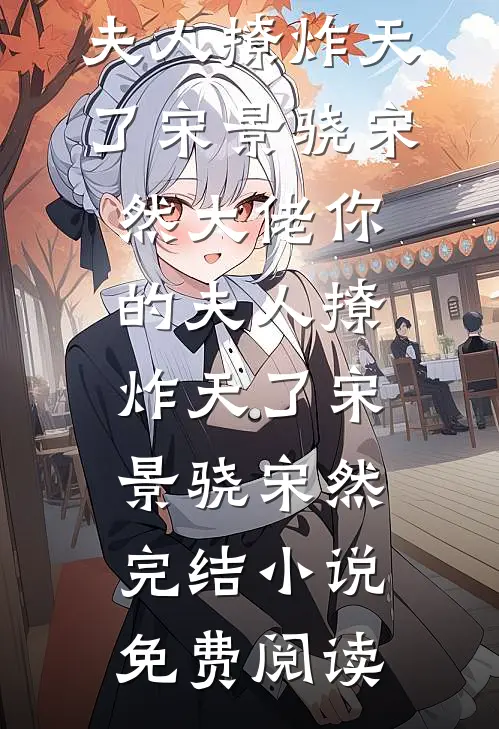 离开倒计时十天，我活成丈夫想要的模样薛重华李娇娇:全本+番外+后续