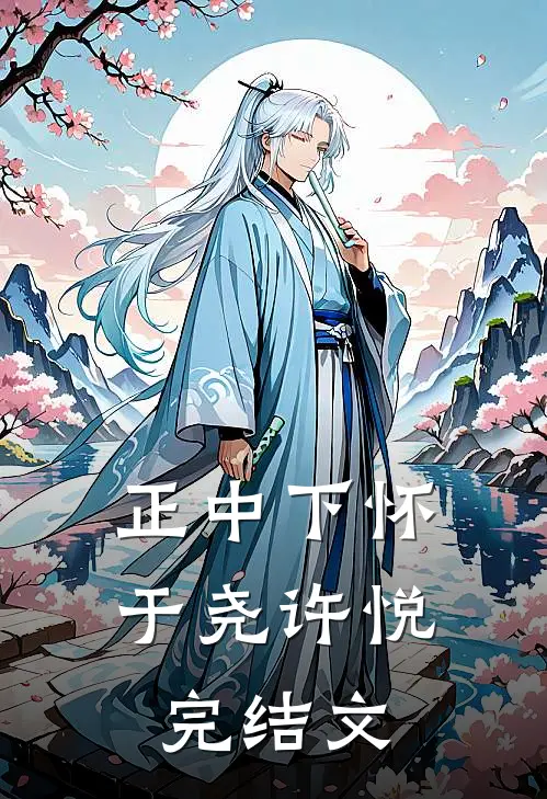 正中下怀于尧许悦完结文