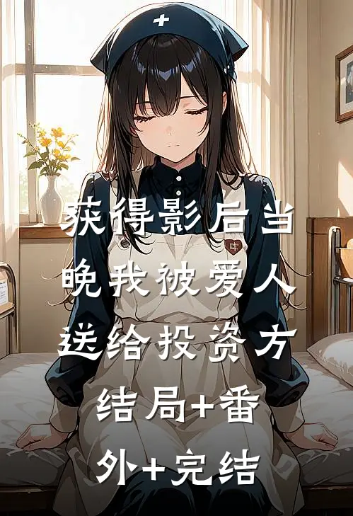 获得影后当晚我被爱人送给投资方:结局+番外+完结