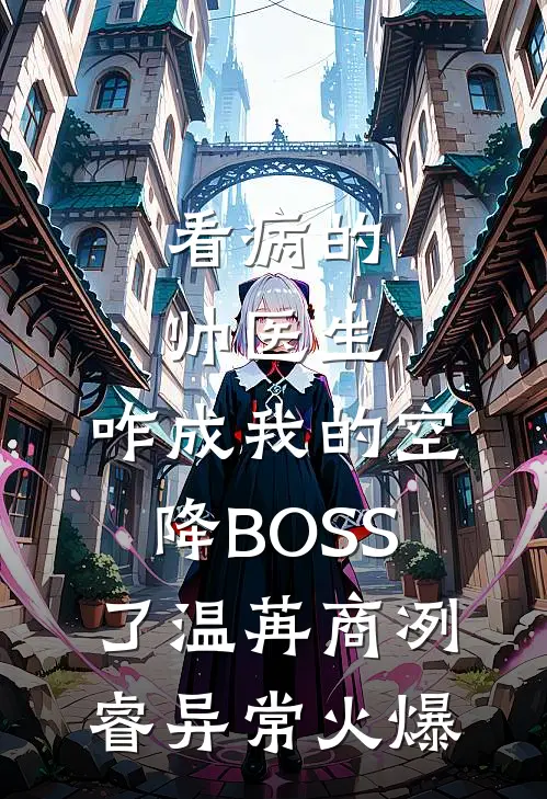 亲妈资助了四年的贫困生，竟是我的死对头？by