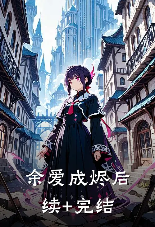 余爱成烬后续+完结