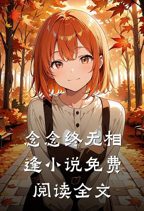 念念终无相逢小说免费阅读全文