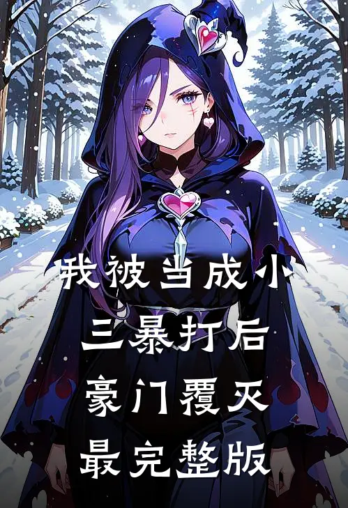 我被当成小三暴打后，豪门覆灭最完整版