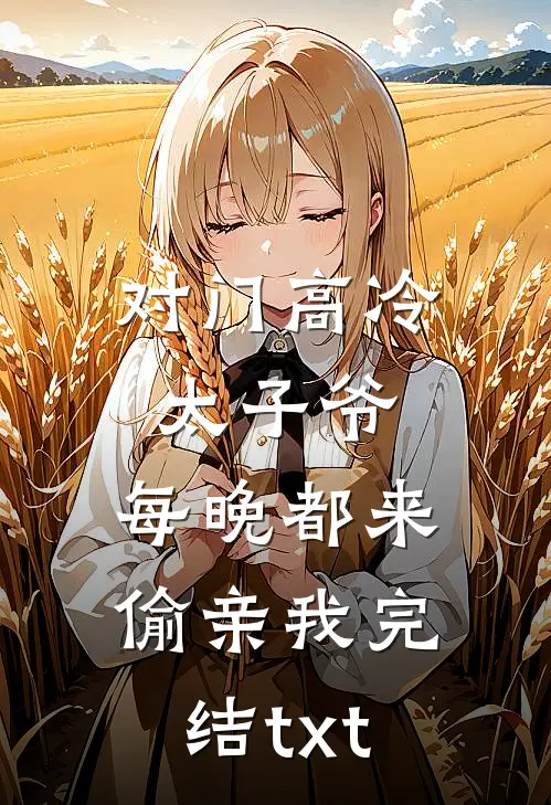 对门高冷太子爷，每晚都来偷亲我完结txt