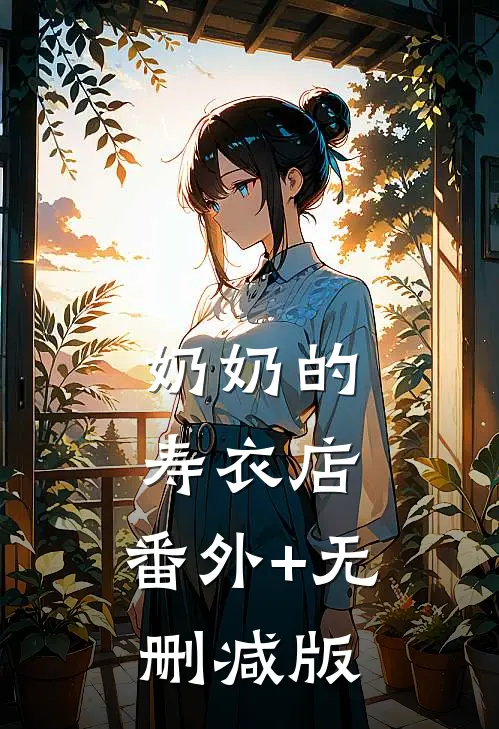 奶奶的寿衣店:番外+无删减版