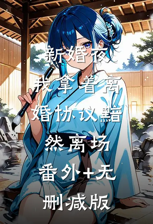 新婚夜，我拿着离婚协议黯然离场:番外+无删减版