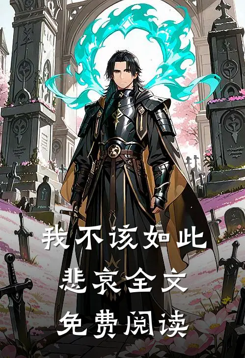 我不该如此悲哀全文免费阅读