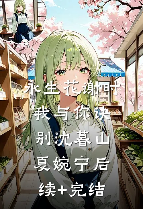 永生花谢时，我与你诀别沈暮山夏婉宁后续+完结