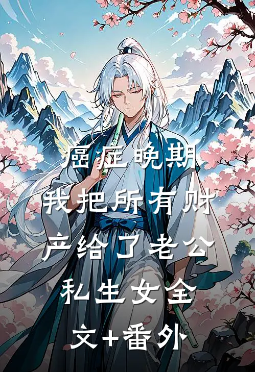 癌症晚期，我把所有财产给了老公私生女全文+番外