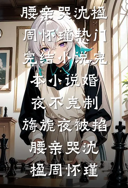 秋雨灭不掉渔火谢随雨挽澜全文