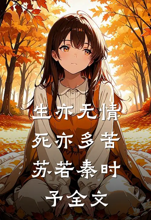 生亦无情，死亦多苦苏若秦时予全文