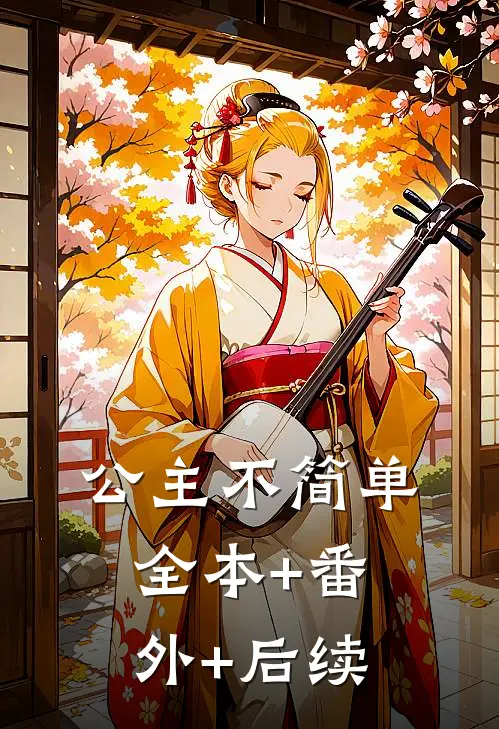 公主不简单全本+番外+后续