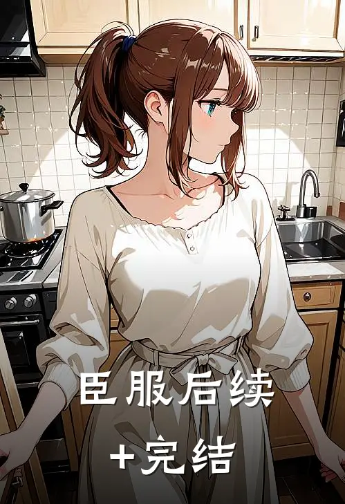 臣服后续+完结