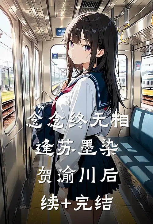 念念终无相逢苏墨染贺渝川后续+完结