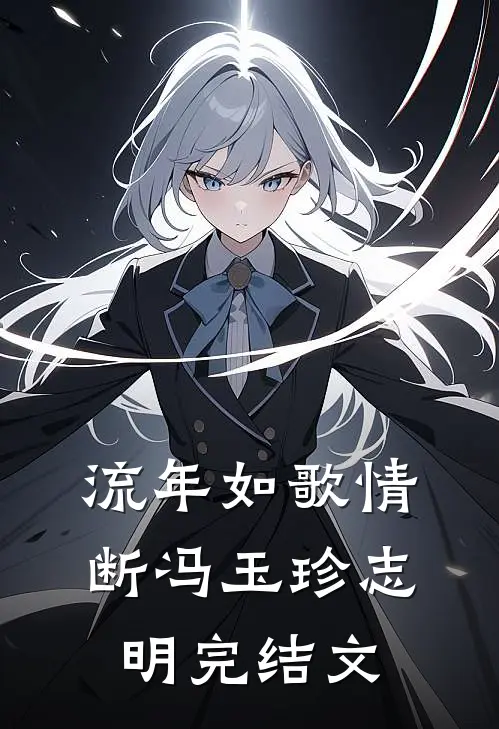 流年如歌情断冯玉珍志明完结文