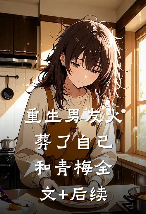 重生男友火葬了自己和青梅全文+后续