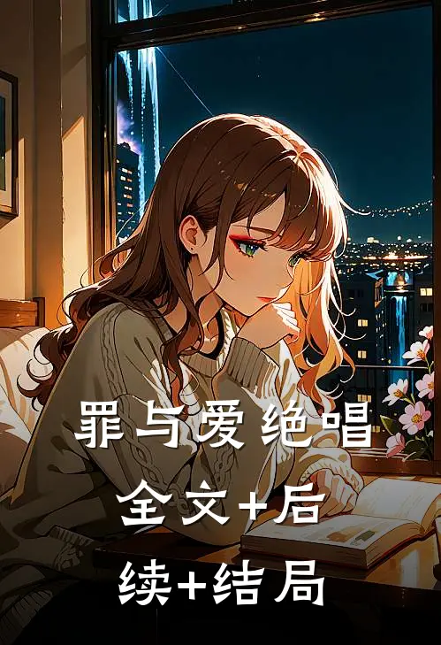 罪与爱绝唱:全文+后续+结局