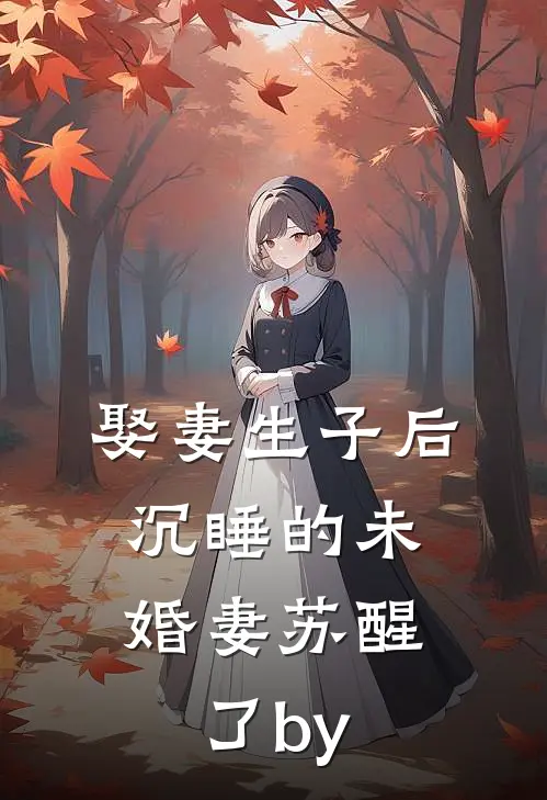 娶妻生子后，沉睡的未婚妻苏醒了by