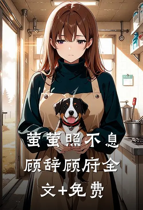 萤萤照不息顾辞顾府全文+免费