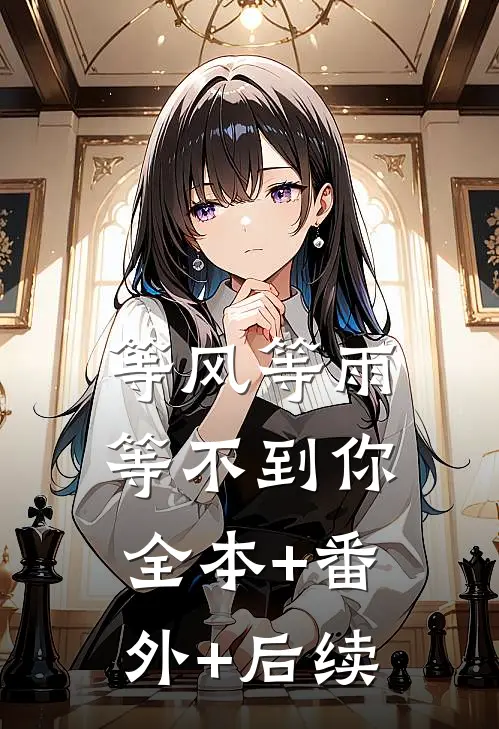 等风等雨等不到你全本+番外+后续