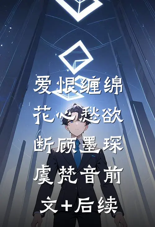 爱恨缠绵，花心愁欲断顾墨琛虞梵音前文+后续