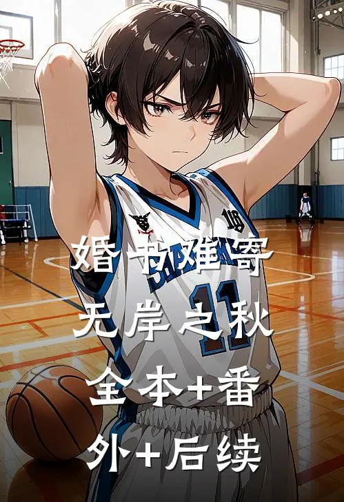 婚书难寄，无岸之秋全本+番外+后续