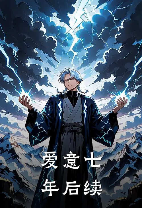 爱意七年后续