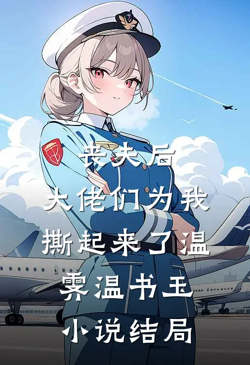 丧夫后，大佬们为我撕起来了温霁温书玉小说结局