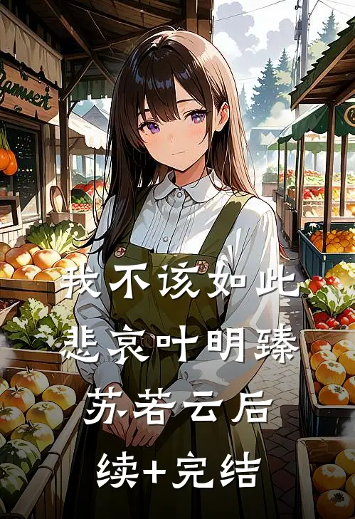 我不该如此悲哀叶明臻苏若云后续+完结