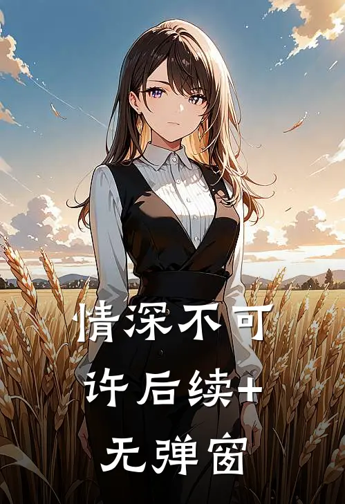 情深不可许后续+无弹窗