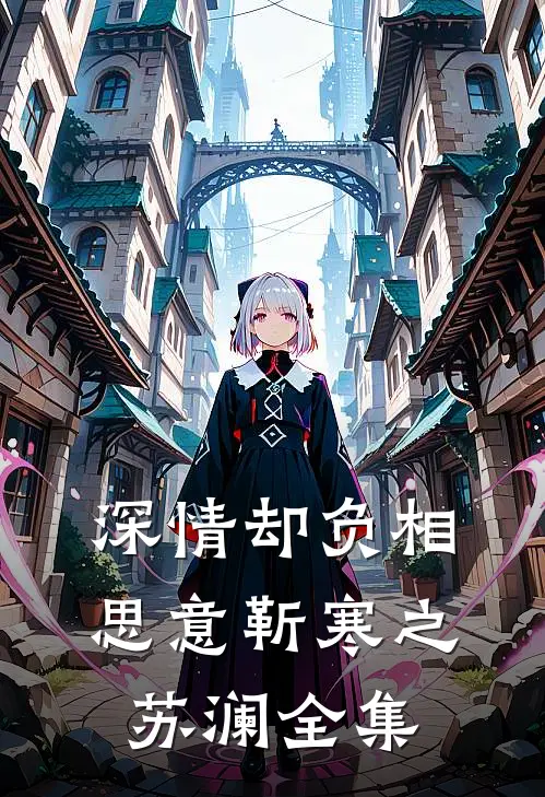 深情却负相思意靳寒之苏澜全集
