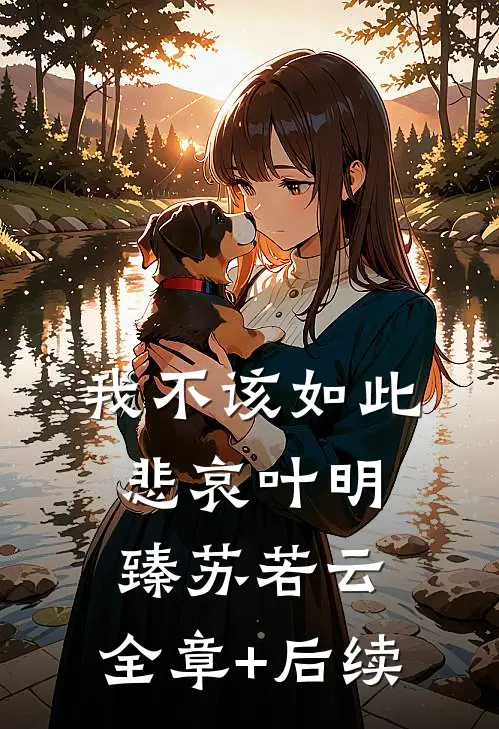 我不该如此悲哀叶明臻苏若云:全章+后续