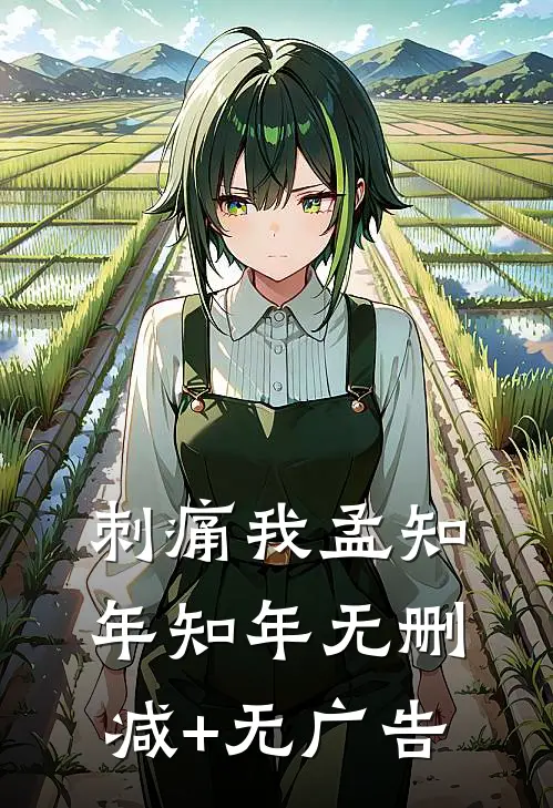 刺痛我孟知年知年无删减+无广告