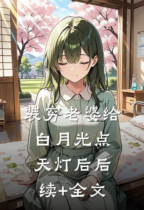 装穷老婆给白月光点天灯后后续+全文