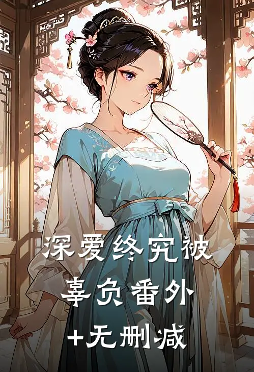 深爱终究被辜负番外+无删减