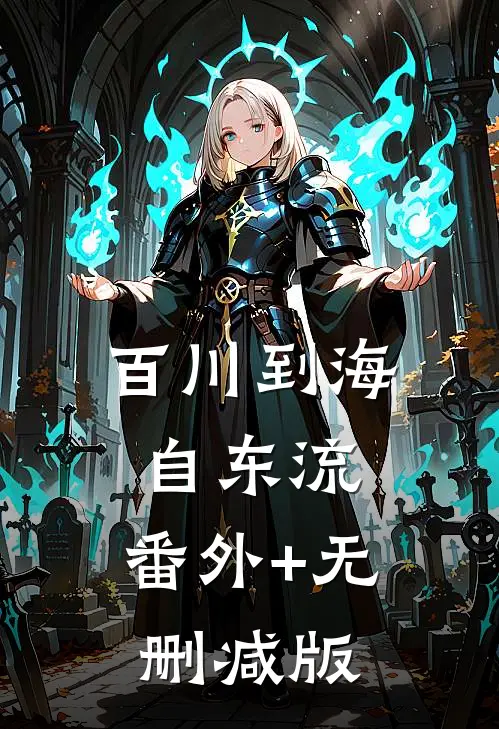 百川到海自东流:番外+无删减版