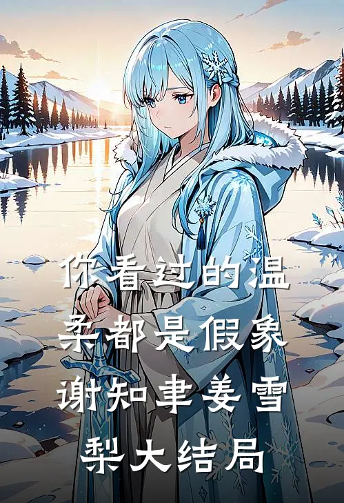 你看过的温柔都是假象谢知聿姜雪梨大结局