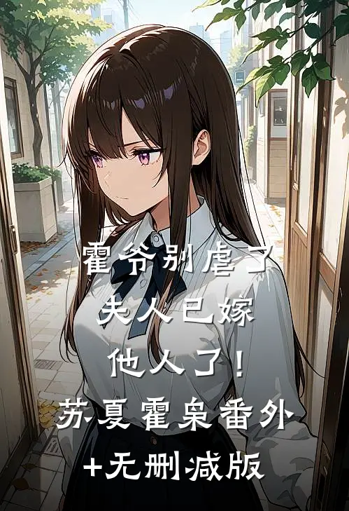 霍爷别虐了，夫人已嫁他人了！苏夏霍枭番外+无删减版