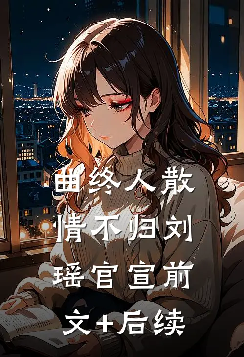 曲终人散情不归刘瑶官宣前文+后续