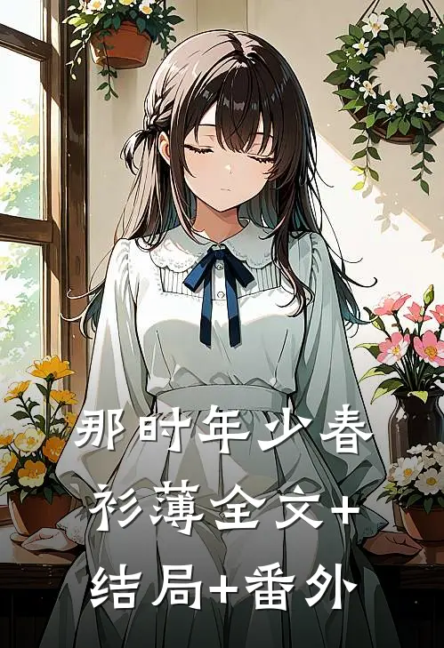 那时年少春衫薄全文+结局+番外