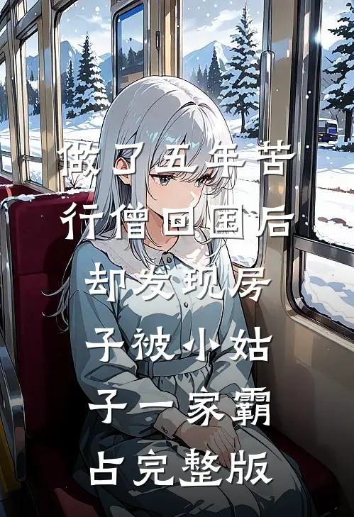 做了五年苦行僧回国后，却发现房子被小姑子一家霸占完整版