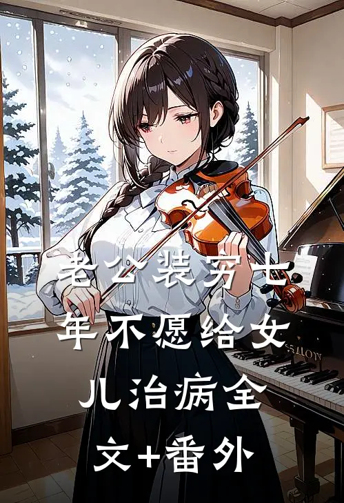 老公装穷七年不愿给女儿治病全文+番外