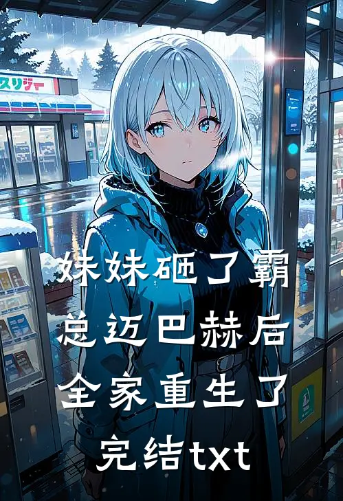 妹妹砸了霸总迈巴赫后，全家重生了完结txt