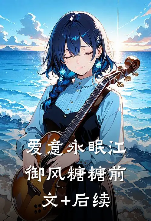 爱意永眠江御风糖糖前文+后续